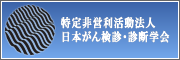 日本がん検診・診断学会について