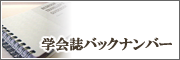 学会誌バックナンバー
