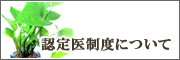 認定医について
