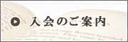 入会のご案内